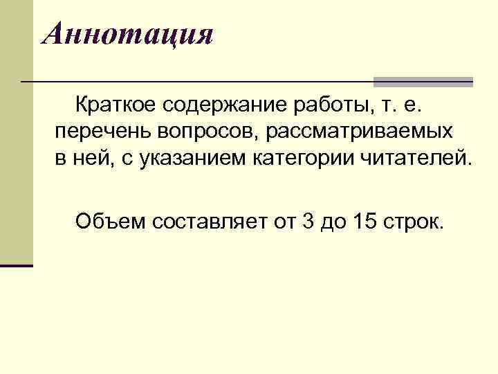 Аннотация Краткое содержание работы, т. е. перечень вопросов, рассматриваемых в ней, с указанием категории