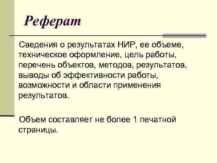 Реферат Сведения о результатах НИР, ее объеме, техническое оформление, цель работы, перечень объектов, методов,