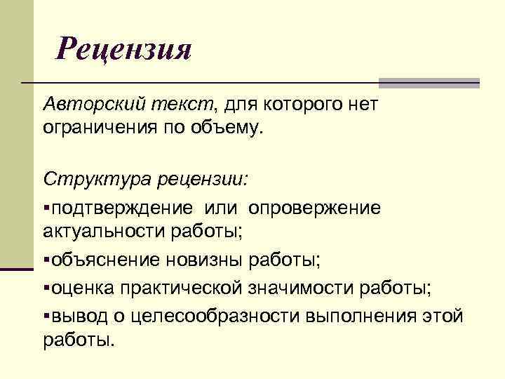 Рецензия Авторский текст, для которого нет ограничения по объему. Структура рецензии: §подтверждение или опровержение