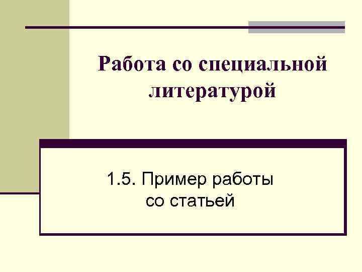 Работа со специальной литературой 1. 5. Пример работы со статьей 