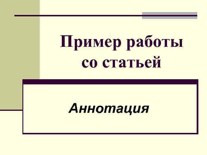 Пример работы со статьей Аннотация 