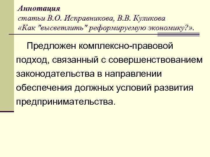 Аннотация статьи В. О. Исправникова, В. В. Куликова «Как "высветлить" реформируемую экономику? » .