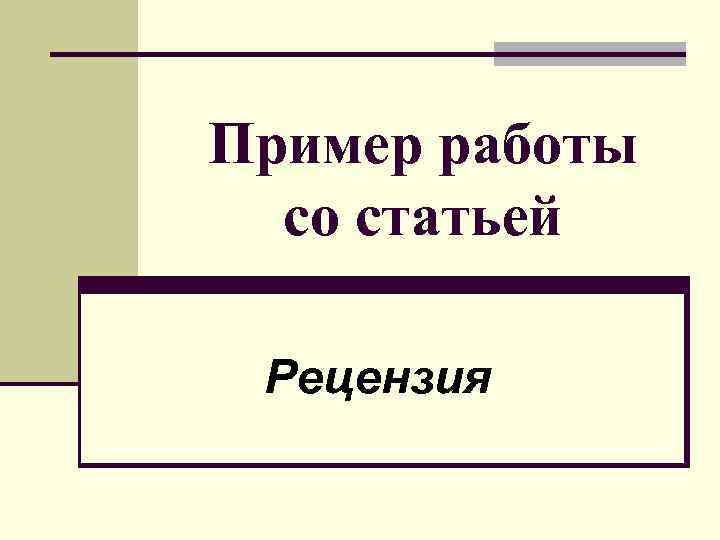 Пример работы со статьей Рецензия 