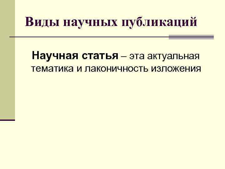 Виды научных публикаций Научная статья – эта актуальная тематика и лаконичность изложения 