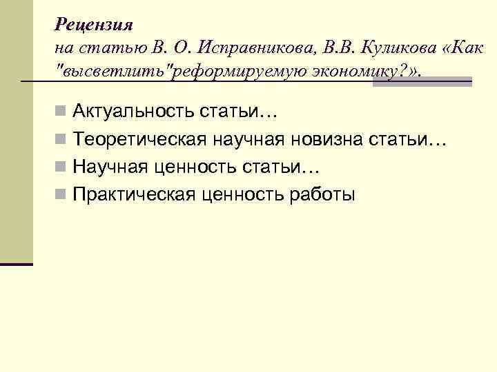 Рецензия на статью В. О. Исправникова, В. В. Куликова «Как "высветлить"реформируемую экономику? » .