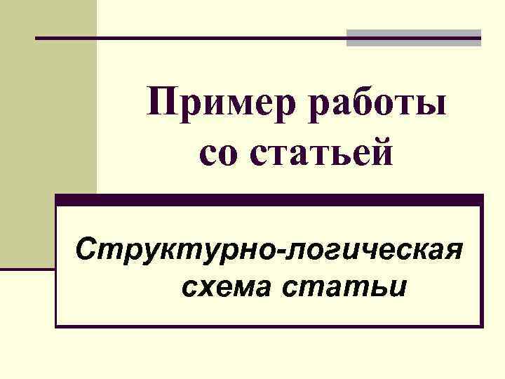 Пример работы со статьей Структурно-логическая схема статьи 