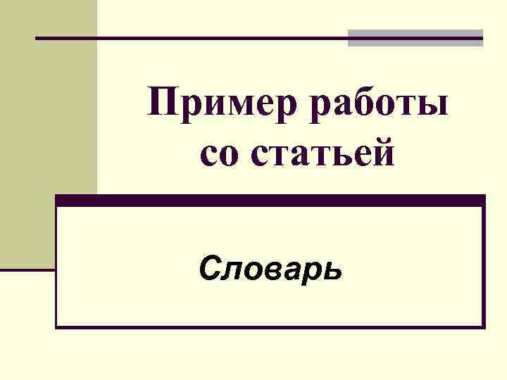 Пример работы со статьей Словарь 