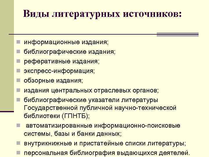 Виды литературных источников: n информационные издания; n библиографические издания; n реферативные издания; n экспресс-информация;