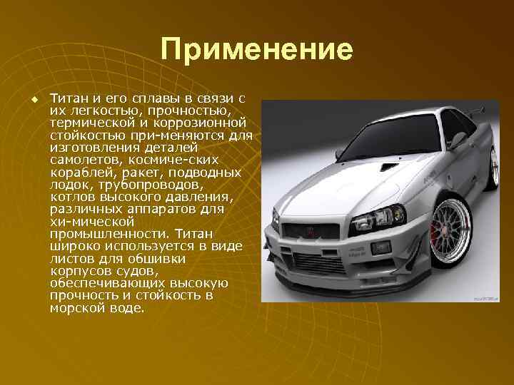 Применение u Титан и его сплавы в связи с их легкостью, прочностью, термической и