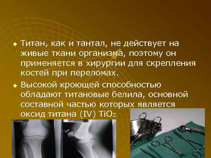 u u Титан, как и тантал, не действует на живые ткани организма, поэтому он