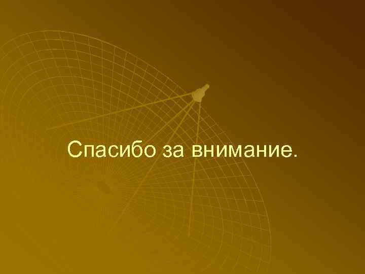 Спасибо за внимание. 