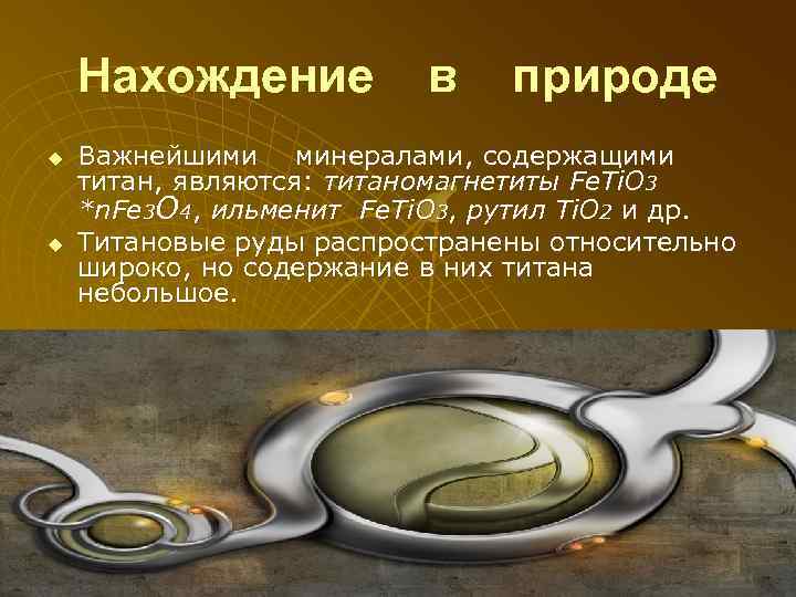 Нахождение u u в природе Важнейшими минералами, содержащими титан, являются: титаномагнетиты Fe. Ti. O