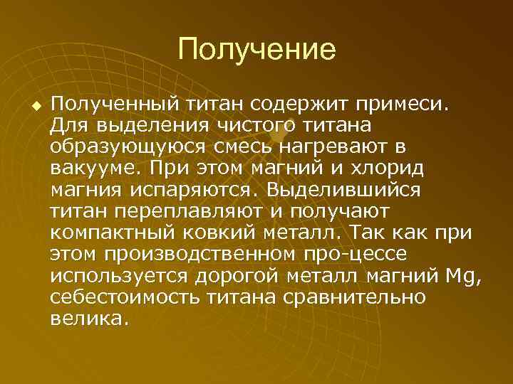 Получение u Полученный титан содержит примеси. Для выделения чистого титана образующуюся смесь нагревают в