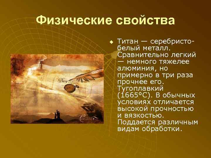 Физические свойства u Титан — серебристо белый металл. Сравнительно легкий — немного тяжелее алюминия,