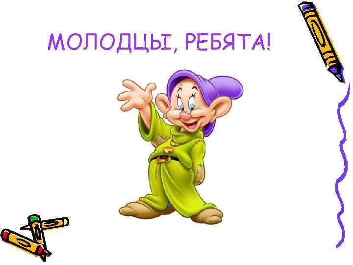 МОЛОДЦЫ, РЕБЯТА! 