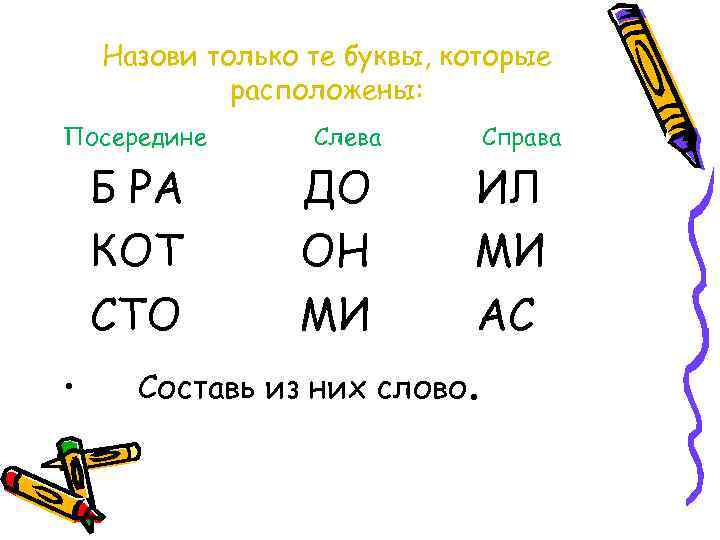 Назови только те буквы, которые расположены: Посередине Б РА КОТ СТО • Слева ДО