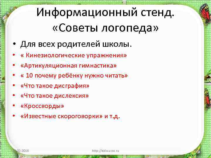 Информационный стенд. «Советы логопеда» • Для всех родителей школы. • • « Кинезиологические упражнения»