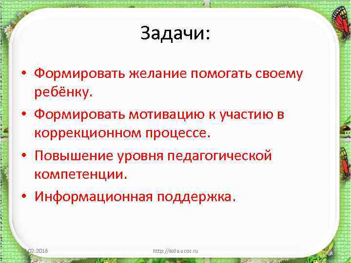 Задачи: • Формировать желание помогать своему ребёнку. • Формировать мотивацию к участию в коррекционном