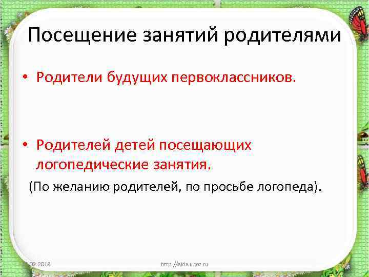 Посещение занятий родителями • Родители будущих первоклассников. • Родителей детей посещающих логопедические занятия. (По