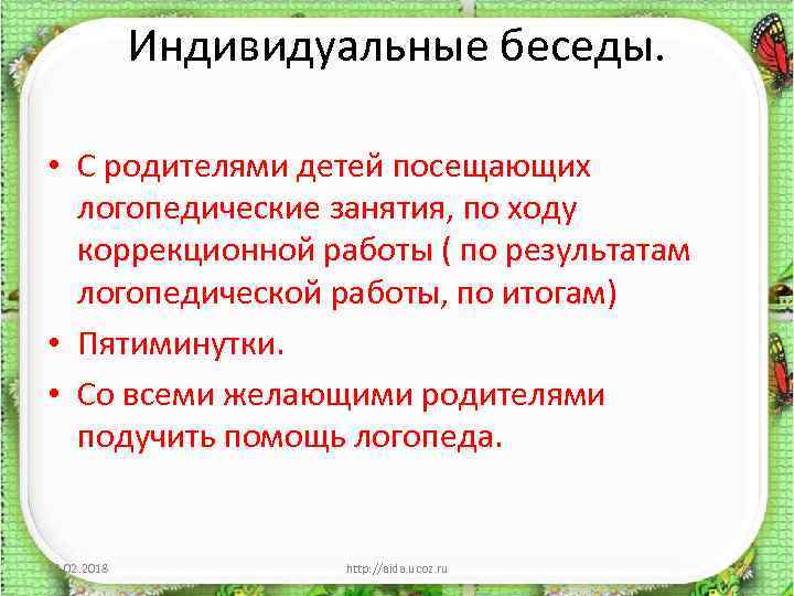 Индивидуальные беседы. • С родителями детей посещающих логопедические занятия, по ходу коррекционной работы (