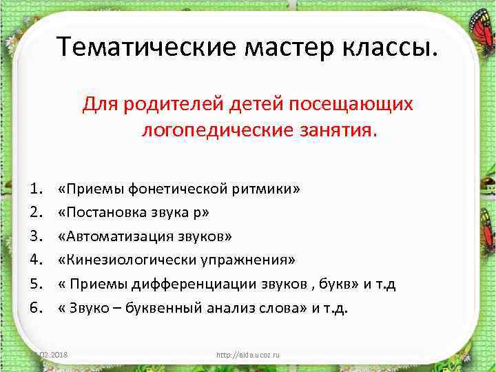 Тематические мастер классы. Для родителей детей посещающих логопедические занятия. 1. 2. 3. 4. 5.