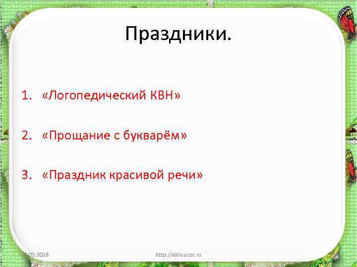Праздники. 1. «Логопедический КВН» 2. «Прощание с букварём» 3. «Праздник красивой речи» 13. 02.