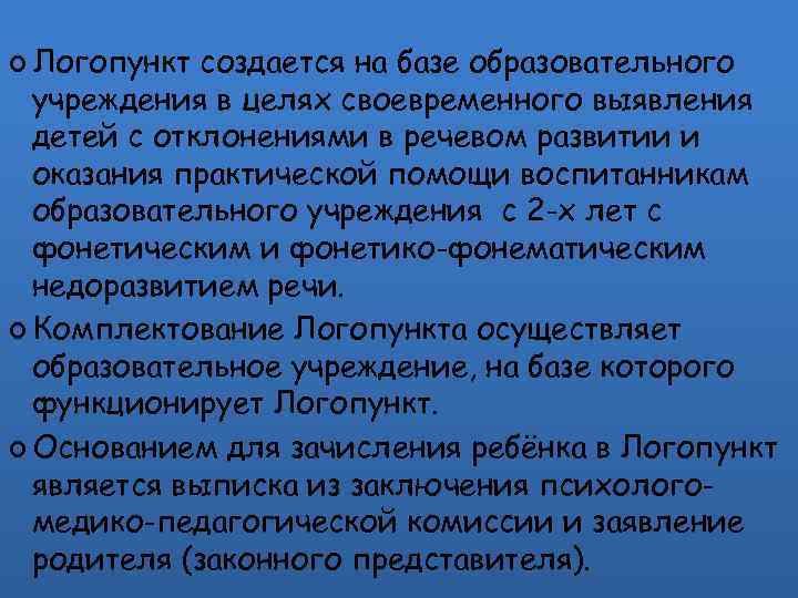  Логопункт создается на базе образовательного учреждения в целях своевременного выявления детей с отклонениями