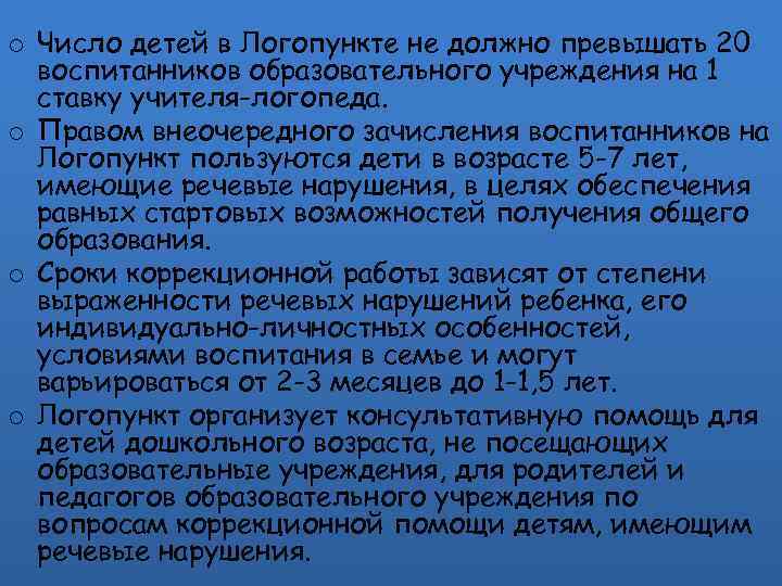 o Число детей в Логопункте не должно превышать 20 воспитанников образовательного учреждения на 1