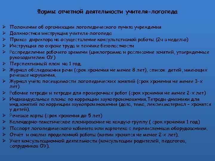 Формы отчетной деятельности учителя-логопеда Ø Ø Ø Ø Положение об организации логопедического пункта учреждения