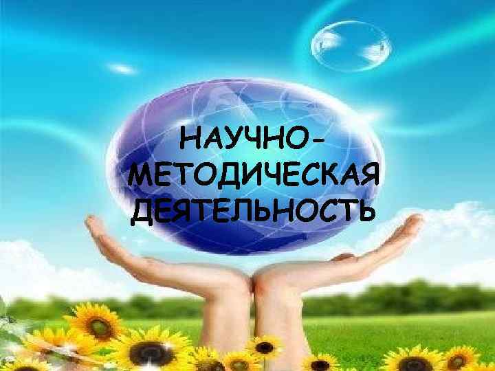 НАУЧНОМЕТОДИЧЕСКАЯ ДЕЯТЕЛЬНОСТЬ 