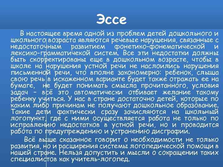 Эссе я педагог