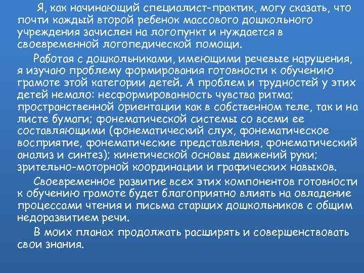 Я, как начинающий специалист-практик, могу сказать, что почти каждый второй ребенок массового дошкольного учреждения