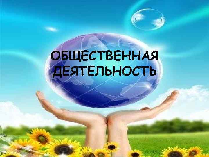 ОБЩЕСТВЕННАЯ ДЕЯТЕЛЬНОСТЬ 