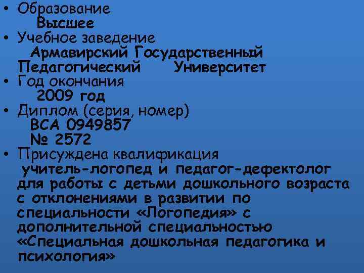  • Образование Высшее • Учебное заведение Армавирский Государственный Педагогический Университет • Год окончания