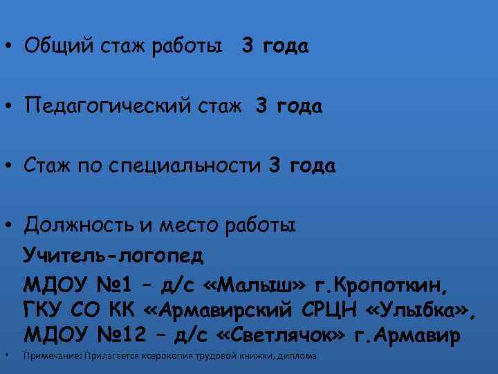  • Общий стаж работы 3 года • Педагогический стаж 3 года • Стаж