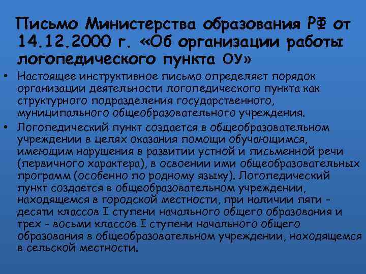 Письмо Министерства образования РФ от 14. 12. 2000 г. «Об организации работы логопедического пункта