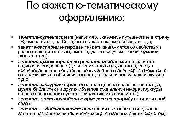 По сюжетно тематическому оформлению: • • • занятие путешествие (например, сказочное путешествие в страну