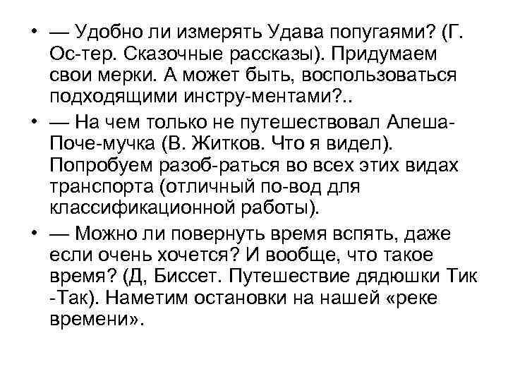  • — Удобно ли измерять Удава попугаями? (Г. Ос тер. Сказочные рассказы). Придумаем