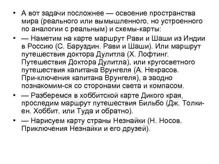  • А вот задачи посложнее — освоение пространства мира (реального или вымышленного, но