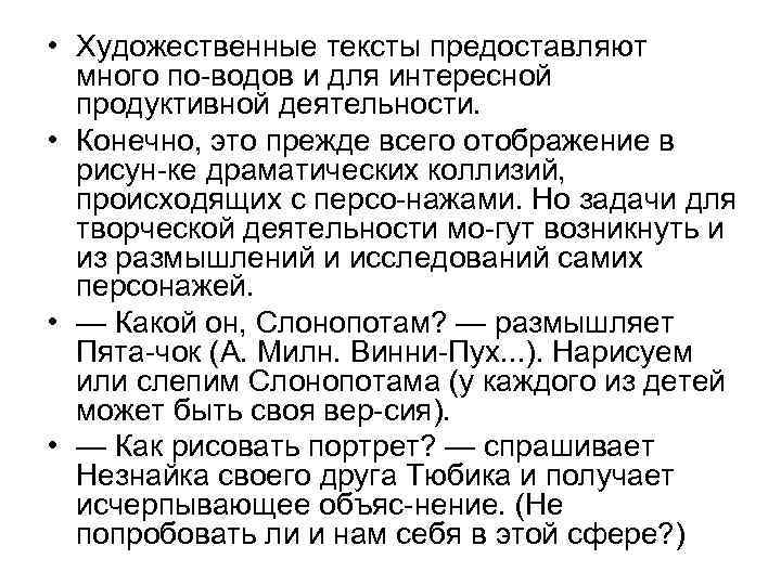  • Художественные тексты предоставляют много по водов и для интересной продуктивной деятельности. •