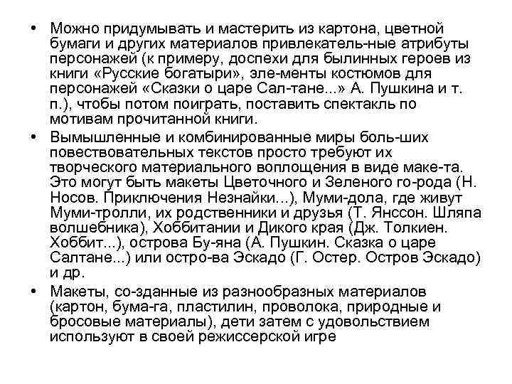  • Можно придумывать и мастерить из картона, цветной бумаги и других материалов привлекатель