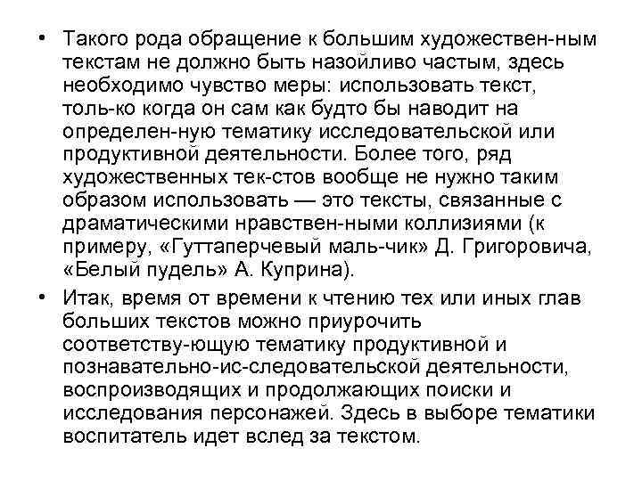  • Такого рода обращение к большим художествен ным текстам не должно быть назойливо