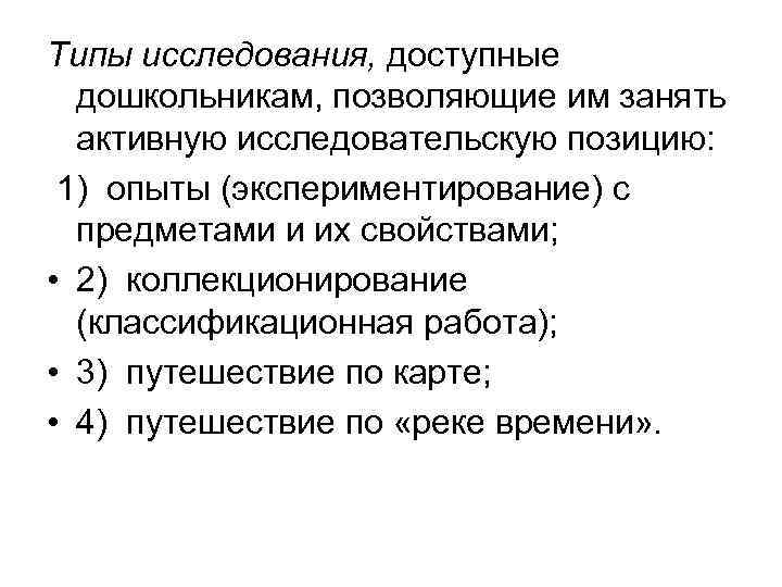 Типы исследования, доступные дошкольникам, позволяющие им занять активную исследовательскую позицию: 1) опыты (экспериментирование) с