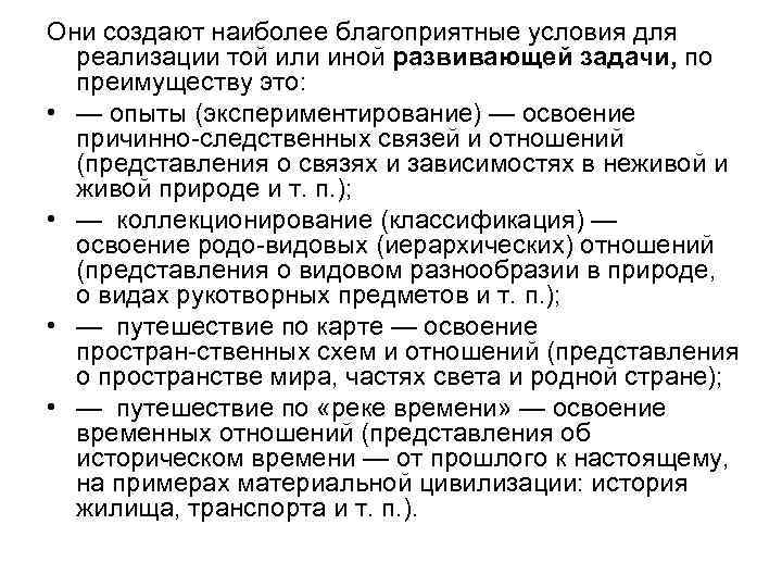 Они создают наиболее благоприятные условия для реализации той или иной развивающей задачи, по преимуществу