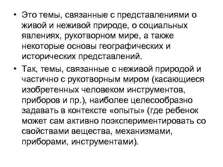  • Это темы, связанные с представлениями о живой и неживой природе, о социальных