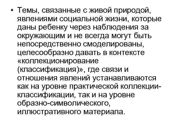  • Темы, связанные с живой природой, явлениями социальной жизни, которые даны ребенку через