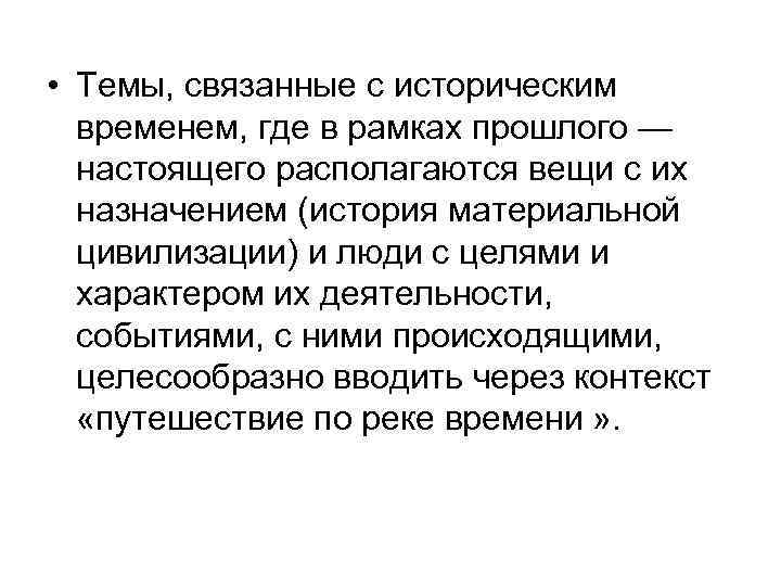  • Темы, связанные с историческим временем, где в рамках прошлого — настоящего располагаются