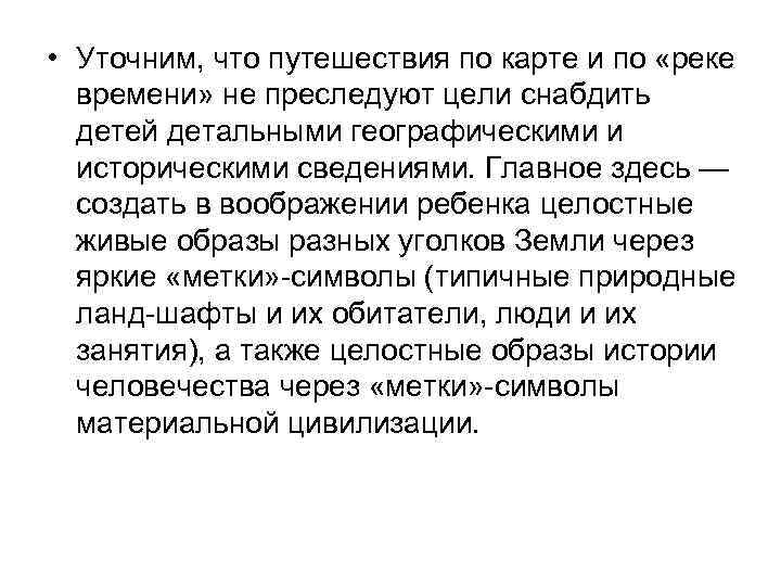  • Уточним, что путешествия по карте и по «реке времени» не преследуют цели