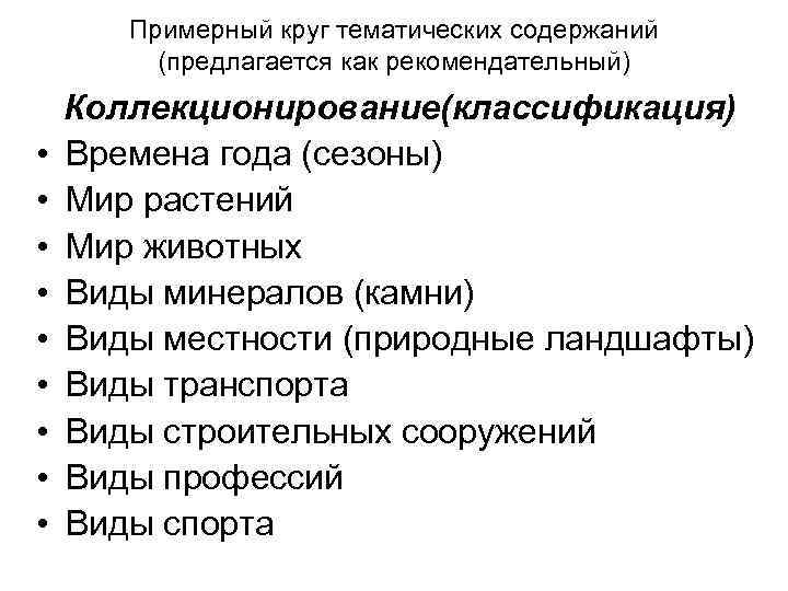 Примерный круг тематических содержаний (предлагается как рекомендательный) • • • Коллекционирование(классификация) Времена года (сезоны)