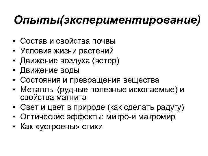 Опыты(экспериментирование) • • • Состав и свойства почвы Условия жизни растений Движение воздуха (ветер)